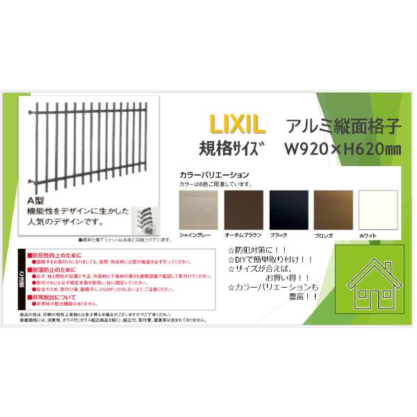 LIXIL　HACAAA□Z06905　Ｂアルミ面格子Ａ型０６９０５　W920×H620【納期注意：...