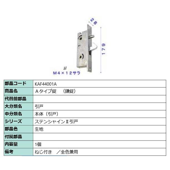 Ａタイプ錠　（鎌錠） KAF44001A