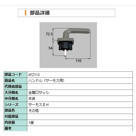 LIXIL　KFZ113　ハンドル（サーモス用）リクシル　トステム