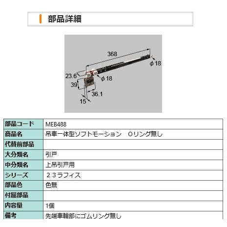 吊車一体型ソフトモーション　Ｏリング無し  MEB488