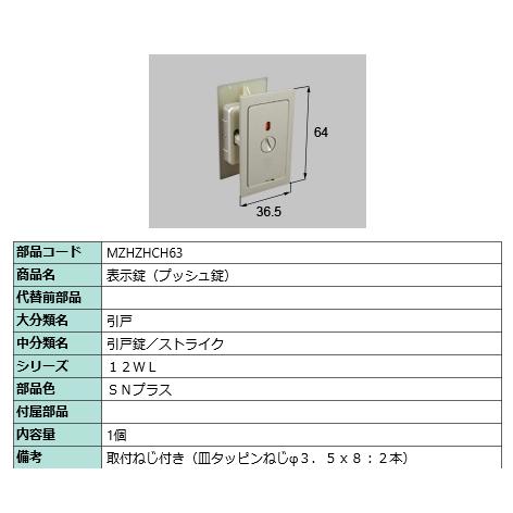表示錠（プッシュ錠）  MZHZHCH63