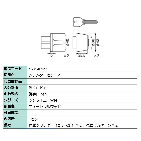 シリンダーセットＡ　N-01-BZMA