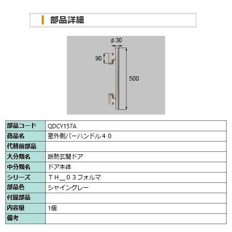 LIXIL・室外側バーハンドル４０　QDCY157A