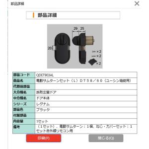 電動サムターンセット / L ブラック QDET903AL LIXIL LIXIL（リクシル） LIXIL QDET903AR トステム 電動サムターンセット