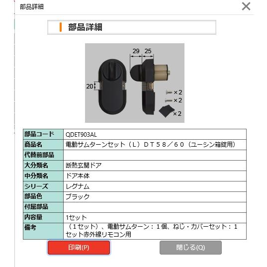 LIXIL　QDET903AL　電動サムターンセット（Ｌ）ＤＴ５８／６０（ユーシン箱錠用）