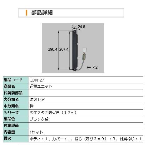 LIXIL・防火ドア　送電ユニット　QDN127