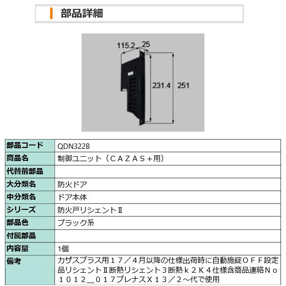LIXIL　制御ユニット（CAZAS+用）QDN332B