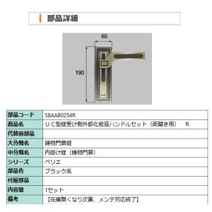 LIXIL　S8AAB0254R ＵＣ型錠受け側外部化粧座ハンドルセット（両開き用）　Ｒ｜riode