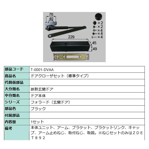 ドアクローザセット（標準タイプ）   T-0001-DVAA
