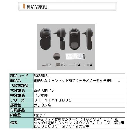LIXIL・トステム 電動サムターンセット簡易タッチ／ノータッチ兼用　Ｌ 玄関ドア部品 [ZDCB8...