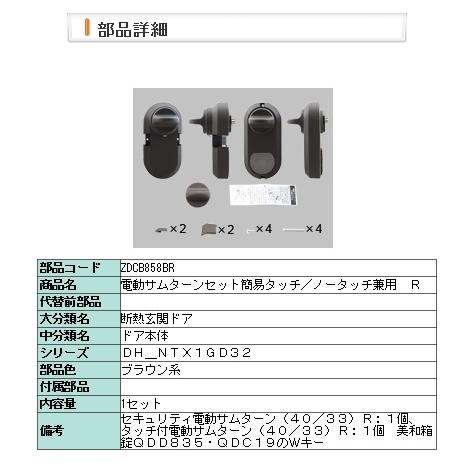 LIXIL・トステム 電動サムターンセット簡易タッチ／ノータッチ兼用　Ｒ 玄関ドア部品 [ZDCB8...