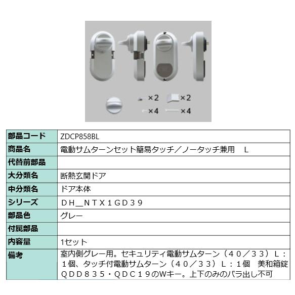 電動サムターンセット簡易タッチ／ノータッチ兼用　Ｌ　玄関ドア部品 [ZDCP858BL]