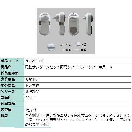 LIXIL・トステム 電動サムターンセット簡易タッチ／ノータッチ兼用　Ｒ 玄関ドア部品 [ZDCP8...