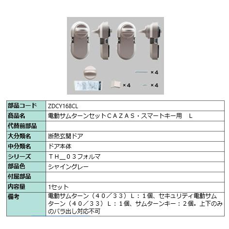 電動サムターンセットＣＡＺＡＳ・スマートキー用　Ｌ ZDCY168CL