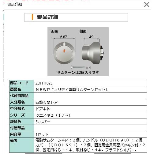 LIXIL　ZDFH102L ＮＥＷセキュリティ電動サムターンセットＬ