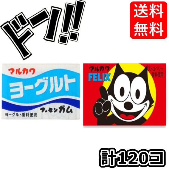フィリックスガム +ヨーグルトガム 各1箱(55+あたり5)計120個 マルカワフーセンガム 駄菓子...