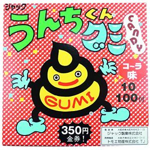 うんちくんグミ 100個 ジャック製菓　金券　当たりくじ　仕掛け　子供も大人も遊んで楽しめる　チョコ　グミ　ミンツ