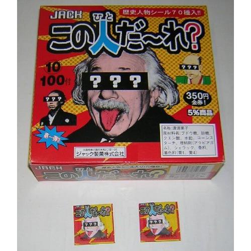 この人だーれ 100付 ジャック製菓 このひとだあれ この人だあれ　金券　当たりくじ　仕掛け　子供も...