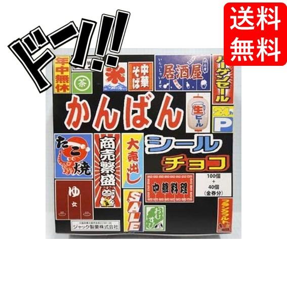 かんばんシール チョコ（100＋金券分40個） ジャック 看板シールチョコ　金券　当たりくじ　仕掛け...