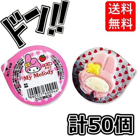マイメロディ レリーフチョコ おみくじ付 (50個入) つかみ取り 丹生堂 ぷりん イチゴ バナナ ...