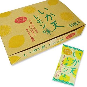 いか天 レモン味 50個入 タクマ  おつまみ お菓子 一口サイズ 爽やかな酸味 独特な柑橘の香り 一口イカ天 ひとくちサイズイカ天 サクサク食感 ご当地 広島 尾道