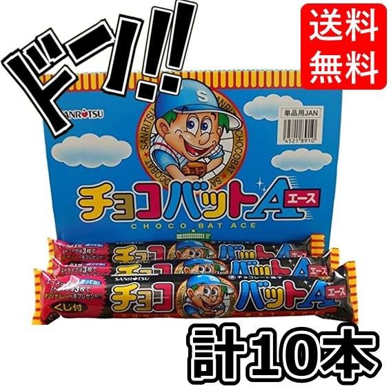チョコバットエース 10本セット サンリツ 駄菓子チョコ ロングセラー 当たりクジ付きチョコパン 食...