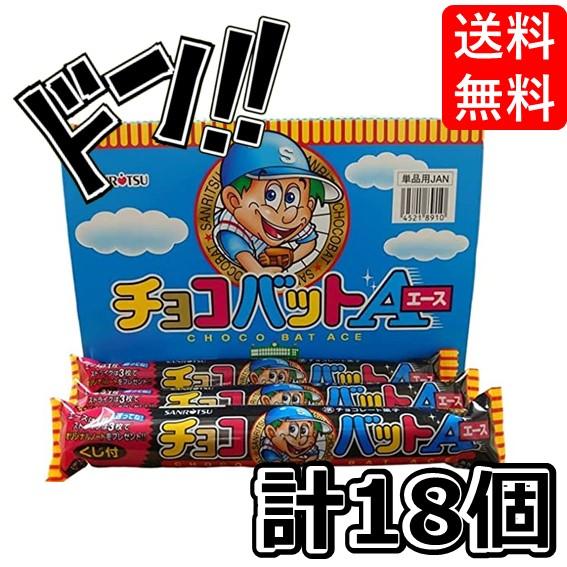 チョコバットエース 18本セット  サンリツ 駄菓子チョコ ロングセラー 当たりクジ付きチョコパン ...