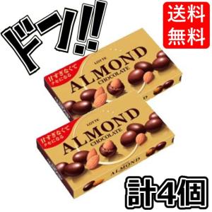 ロッテ アーモンドチョコレート 86g (4個セット)　ビターチョコ　ミルクチョコ　香ばしい　粒　チョコボール　カカオ　アーモンド　ロースト　美味しい　クセに｜riogrande