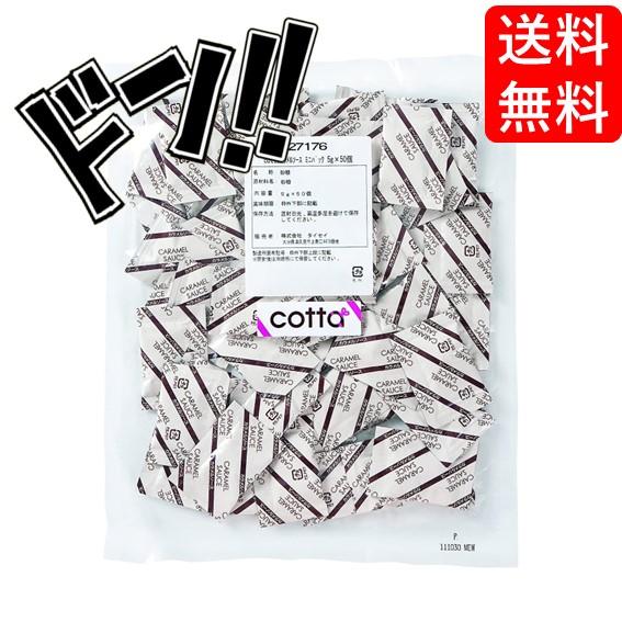 cotta / コッタ / プティパ カラメルソース 小分けミニパック (5?50袋入1パック)　ケ...