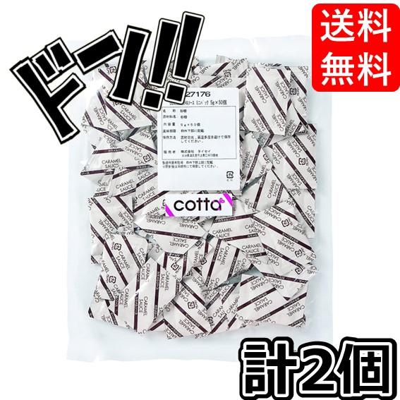 cotta / コッタ / プティパ カラメルソース 小分けミニパック (5g×50袋入2パック)　...