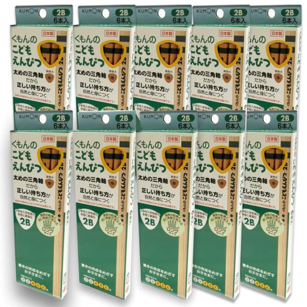 くもん出版 こどもえんぴつ 2B 10個セット