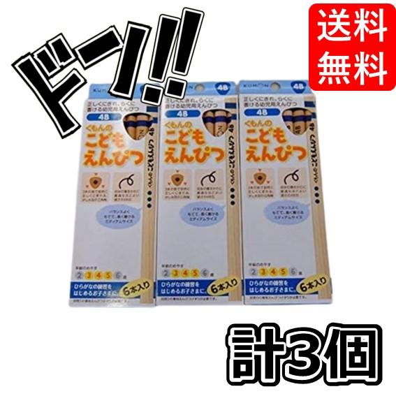 くもん出版 こどもえんぴつ 4B 3個セット