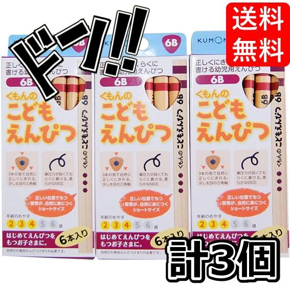 くもん出版 こどもえんぴつ(6B) 3個セット