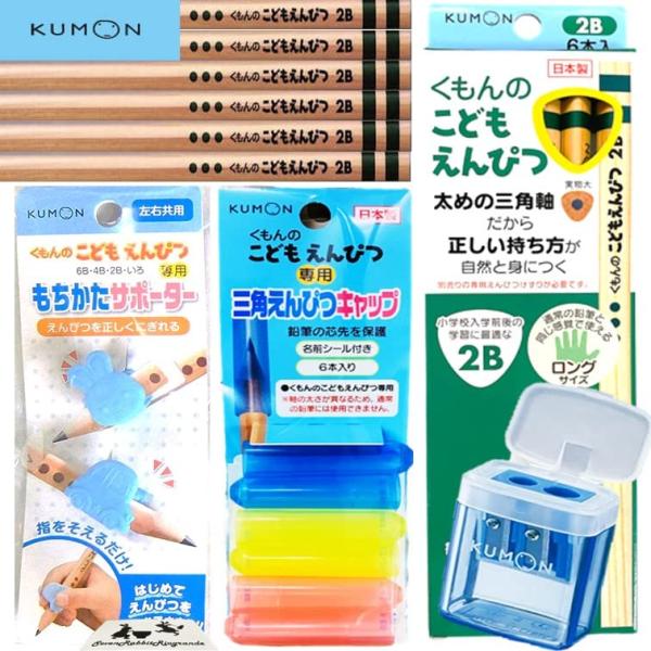 こどもえんぴつ KUMON まとめ買い セット 鉛筆 2B / 削り/サポーター/キャップ/ホルダー...