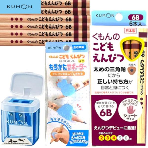 こどもえんぴつ KUMON まとめ買い セット  (C, 鉛筆6B, C, 3点セット　(鉛筆削り青...