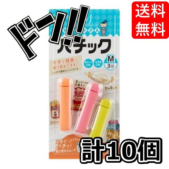 パチック（Ｍ）３個 ２０＊５ × 10個セット　クレハ　片手　フィット　ワンタッチ　簡単　開け閉め　...