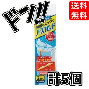【セット品】フィッティPLUS 何度もくっつくノーズパッド 男女兼用 2個入 (5袋)　くもりを軽減　鼻パッド　くっつけるだけ