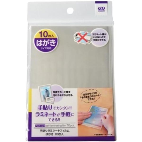 手貼りラミネートフィルム はがきサイズ [ 約163×113mm ] 10枚入 ラミネート機不要で手...