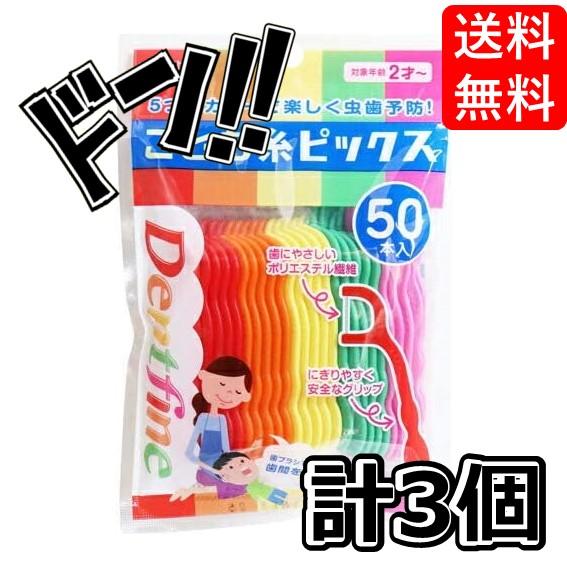 デントファイン こども糸ピックス 50本入×3個セット　子供　フロス　子供用　虫歯　予防　ケア　安全...