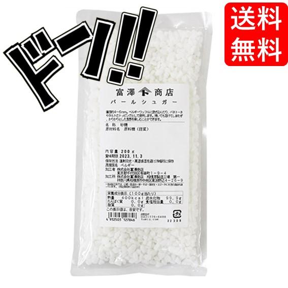 パールシュガー / 200g 富澤商店　固形の砂糖　TOMIZ　cuoca　クオカ　パン作り　お菓子...