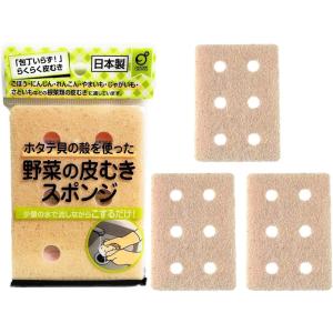 野菜の皮むきスポンジ 3個 オカザキ 皮剥 こするだけ まとめ買い 業務用 ｜ 天然ホタテ貝の殻を使った研磨剤でらくらく皮むき