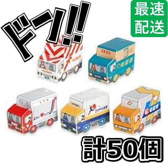 クロタニ宅配カーパック 50個入り パロディ系 面白系 １車両 ラムネ ミンツ 5種類の配送の車 駄...