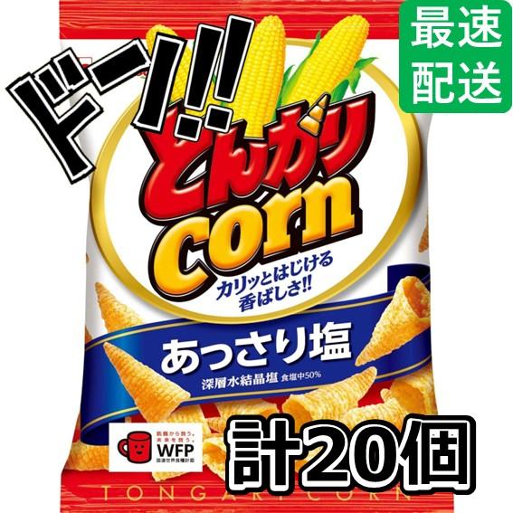 とんがりコーン(あっさり塩) 75g×20個入 ハウス食品 スナック菓子　お菓子　スナック　うすしお...