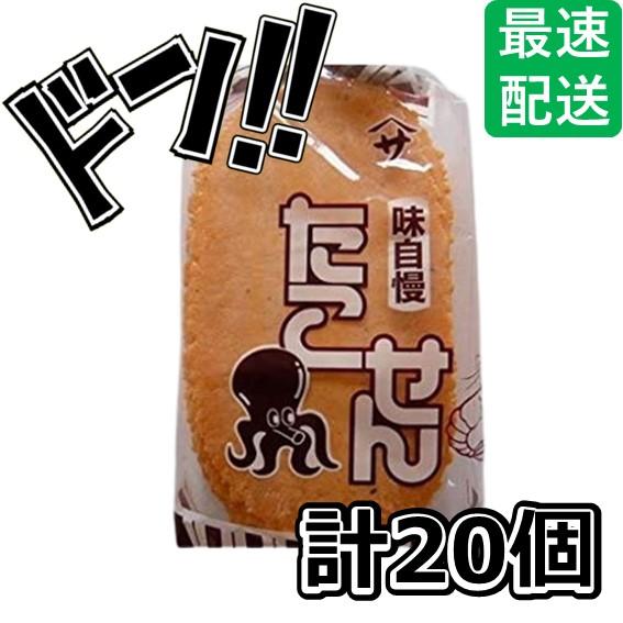 たこせん 20枚入 ヤマサ製菓 懐かしい 定番 大人気 お祭り 夏祭り 縁日 子供会 幼稚園 保育園...