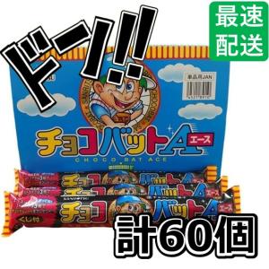 チョコバットエース 大満足の60本セット サンリツ 駄菓子チョコ