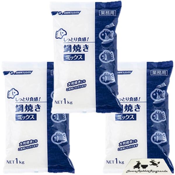 しっとり食感 鯛焼きミックス 1kg x3袋 業務用サイズ 鯛焼きミックス粉 まとめ買い 7Rabb...