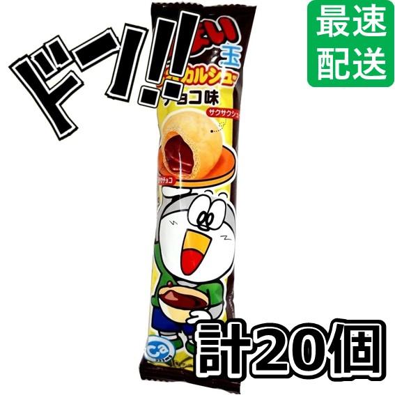 うまい玉カルシューチョコ味 14g×20袋 リスカ やおきん かわいい ひとくちサイズ シュー生地 ...