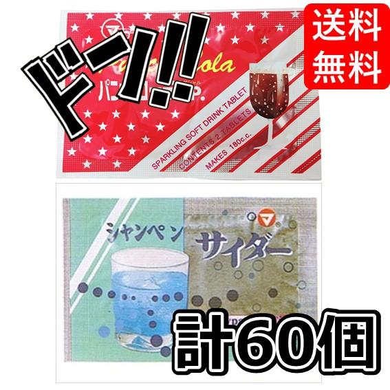 シャンペンサイダー パンチコーラSP. 2種 4.2g 60袋セット 松山製菓　粉末サイダー　固形の...