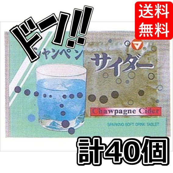 シャンペンサイダー 1袋 ×40個 松山製菓　粉末サイダー　固形のタブレット　清涼感　アワアワ感　水...