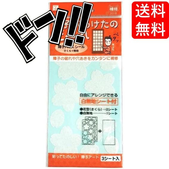 ３シート入り 障子穴かくしシール さくら＋無地 障子の破れや穴あきをカンタンに補修 自由にアレンジで...
